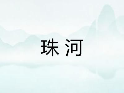 珠河