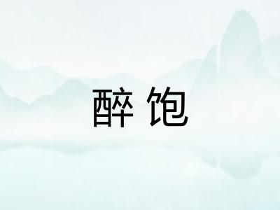 醉饱