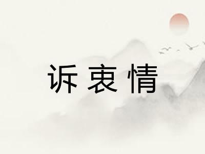 诉衷情