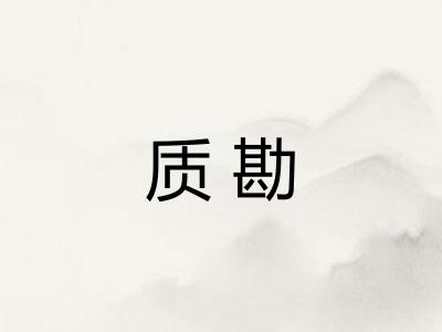 质勘