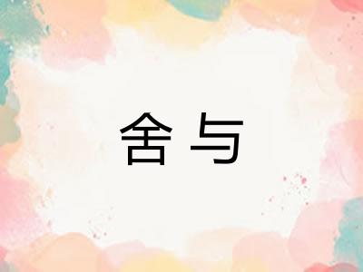 舍与