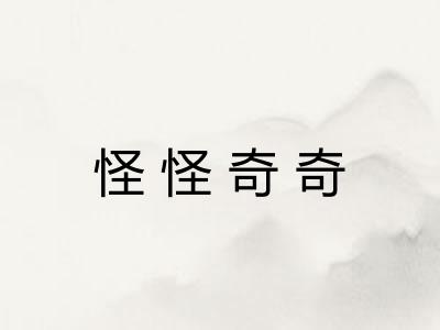 怪怪奇奇