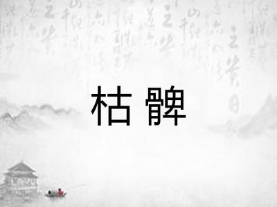 枯髀