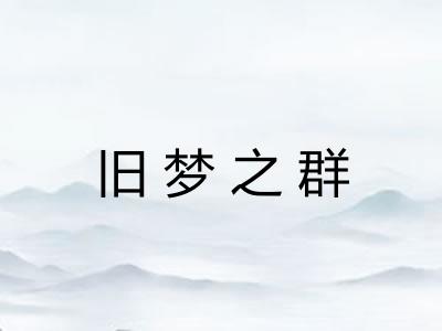 旧梦之群