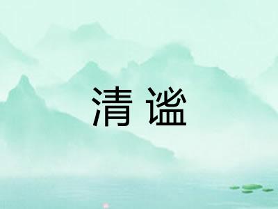 清谧