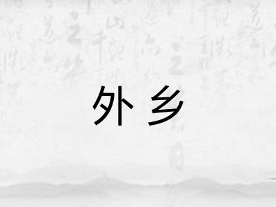外乡
