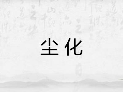 尘化