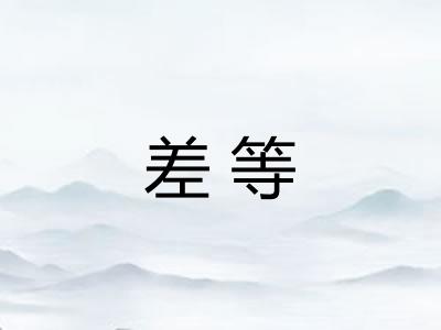 差等