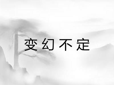 变幻不定