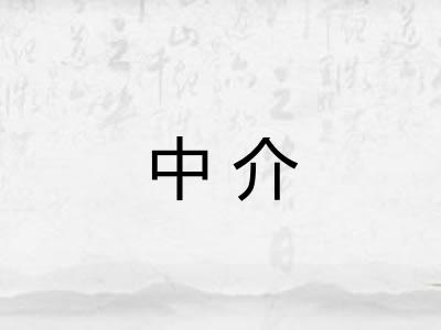 中介