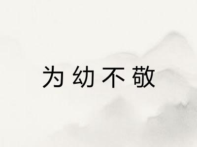 为幼不敬