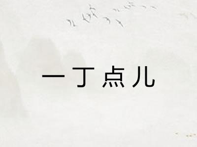 一丁点儿