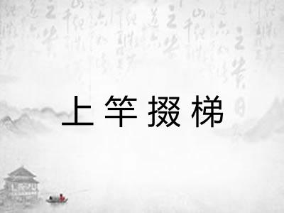 上竿掇梯