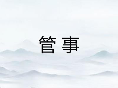 管事