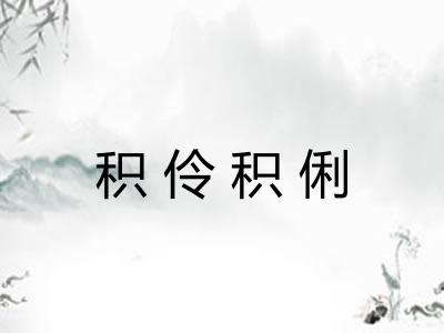 积伶积俐