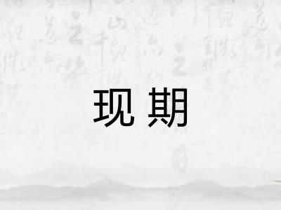 现期