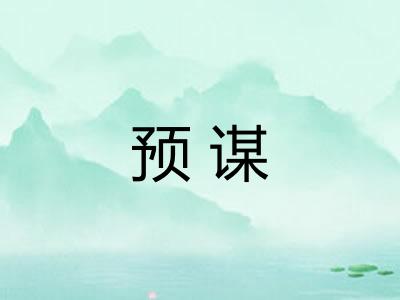 预谋