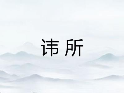 讳所