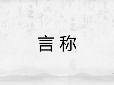 言称