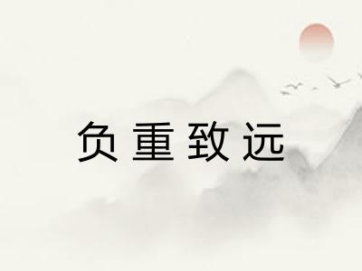 负重致远