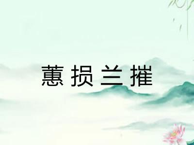 蕙损兰摧