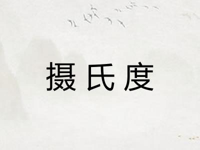 摄氏度