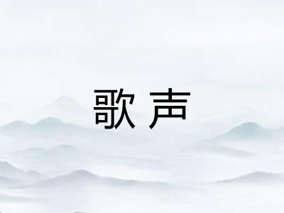 歌声