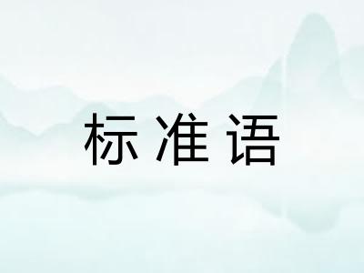 标准语