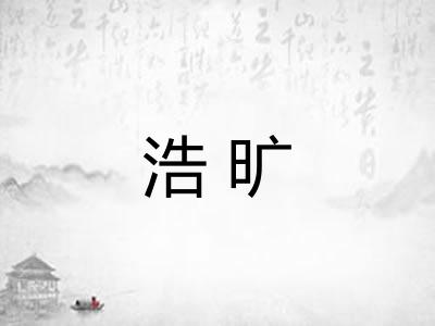 浩旷