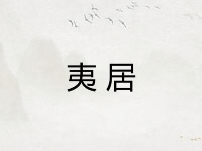夷居