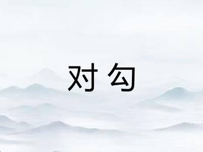 对勾