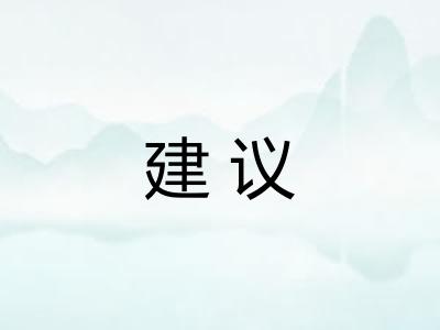 建议
