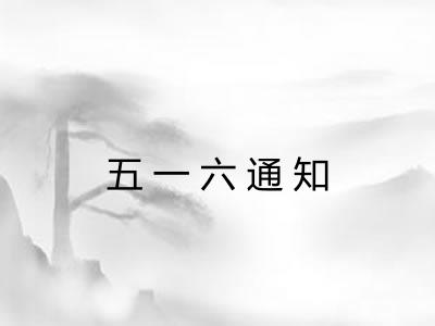 五一六通知
