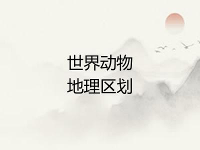 世界动物地理区划