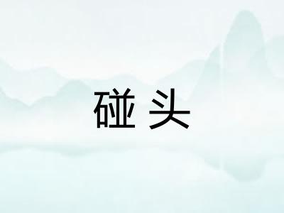 碰头