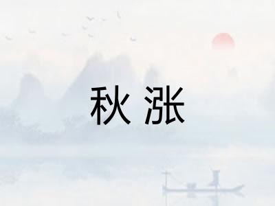 秋涨