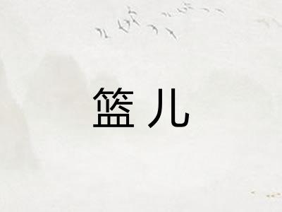 篮儿