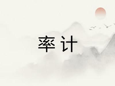 率计