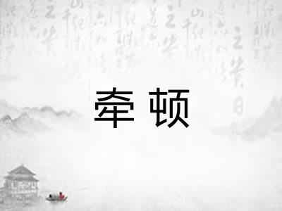 牵顿