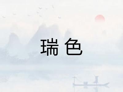 瑞色