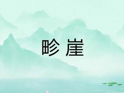 畛崖