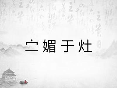 㝉媚于灶
