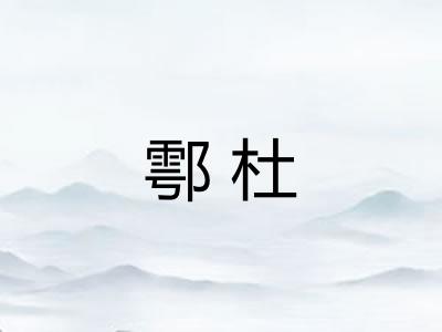 鄠杜