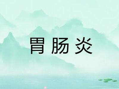 胃肠炎