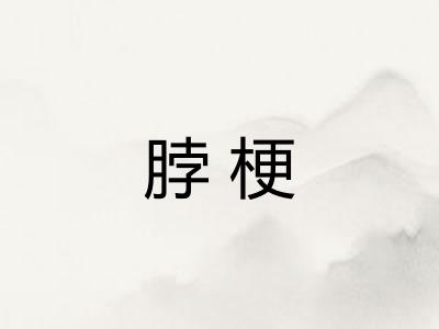 脖梗