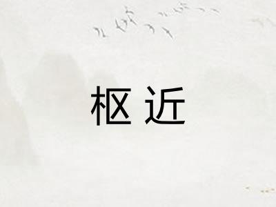 枢近