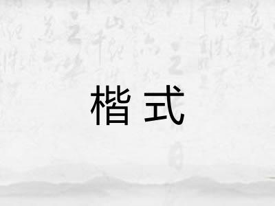 楷式