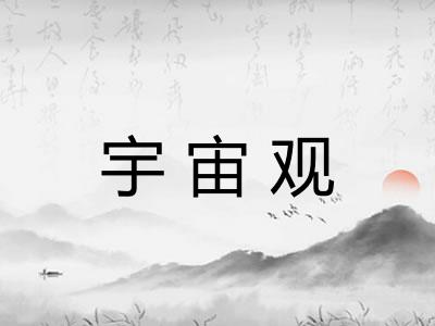 宇宙观