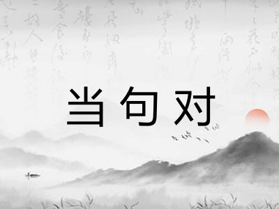 当句对