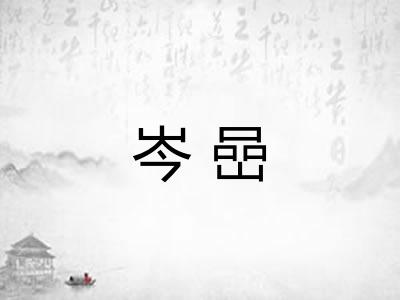 岑嵒